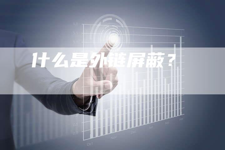 什么是外链屏蔽？