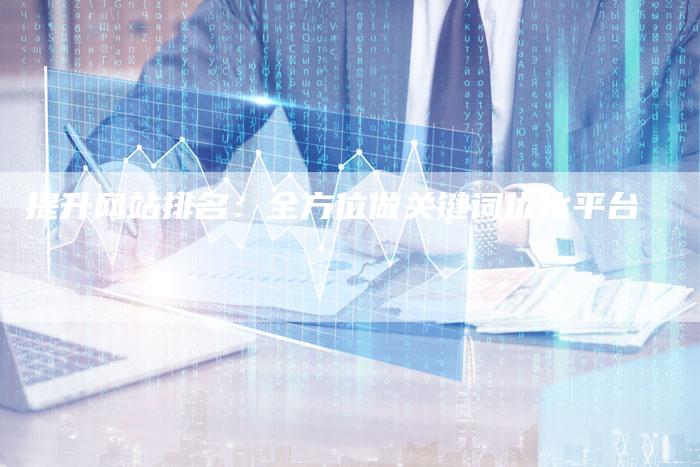 提升网站排名:全方位做关键词优化平台-想发外链网
