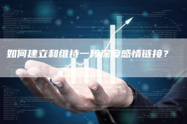 如何建立和维持一段深度感情链接?-想发外链网