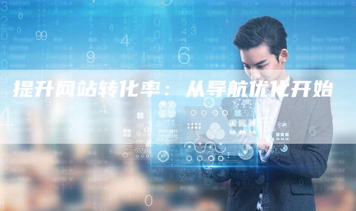 提升网站转化率:从导航优化开始-想发外链网