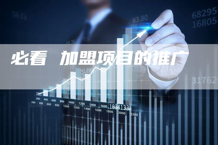 必看 加盟项目的推广-想发外链网