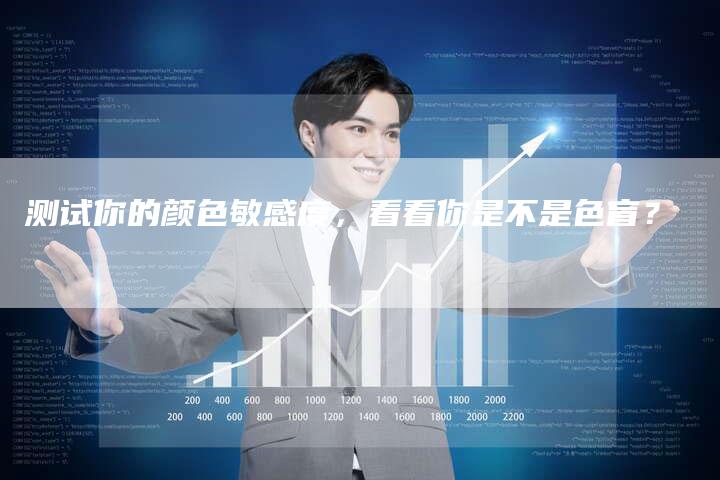 测试你的颜色敏感度,看看你是不是色盲?-想发外链网
