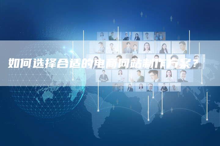 如何选择合适的电商网站制作方案?-想发外链网