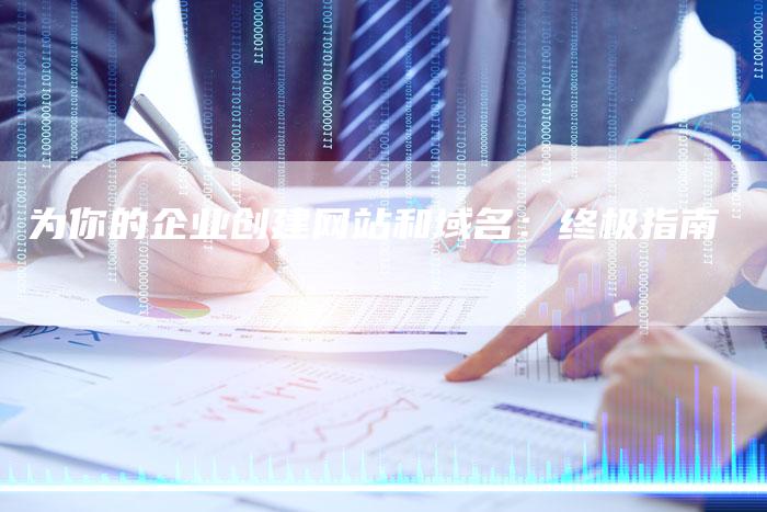 为你的企业创建网站和域名:终极指南-想发外链网