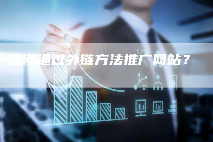 如何通过外链方法推广网站？