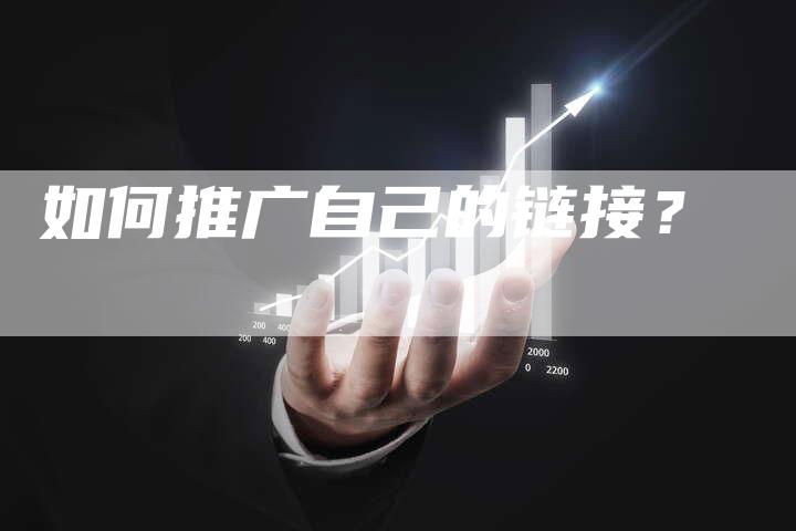 如何推广自己的链接?-想发外链网