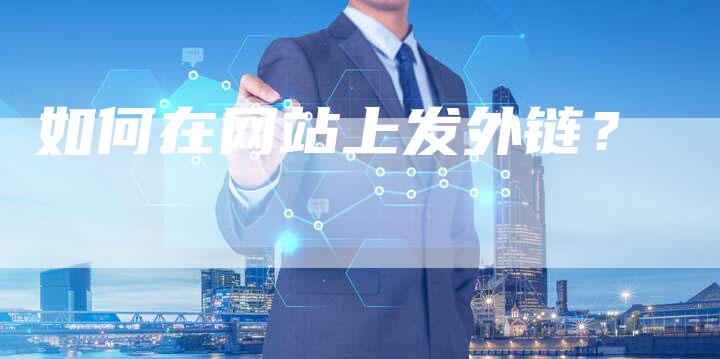 如何在网站上发外链?-想发外链网