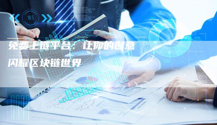 免费上链平台:让你的创意闪耀区块链世界-想发外链网