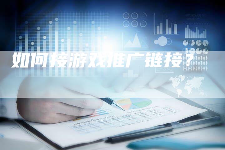 如何接游戏推广链接?-想发外链网