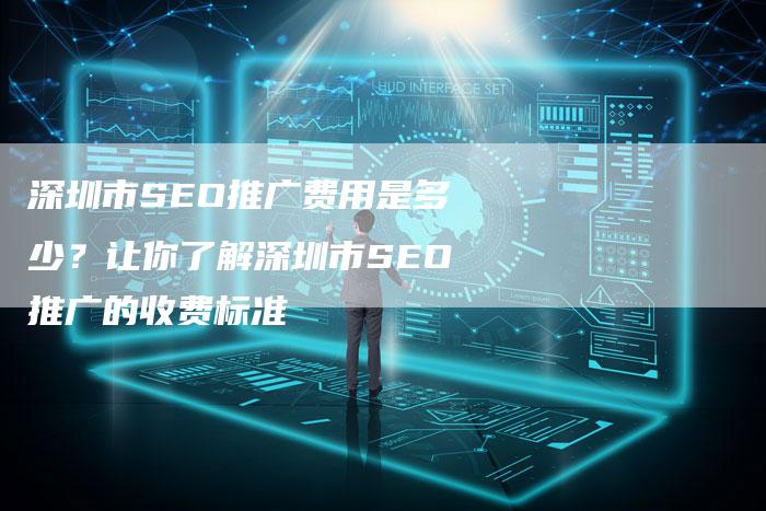 深圳市SEO推广费用是多少?让你了解深圳市SEO推广的收费标准-想发外链网