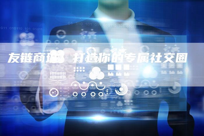 友链商城:打造你的专属社交圈-想发外链网