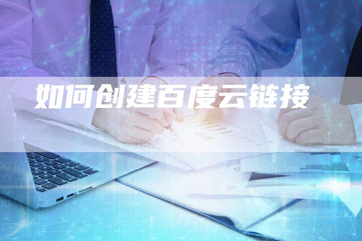 如何创建百度云链接-想发外链网