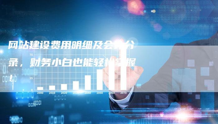 网站建设费用明细及会计分录,财务小白也能轻松掌握!-想发外链网