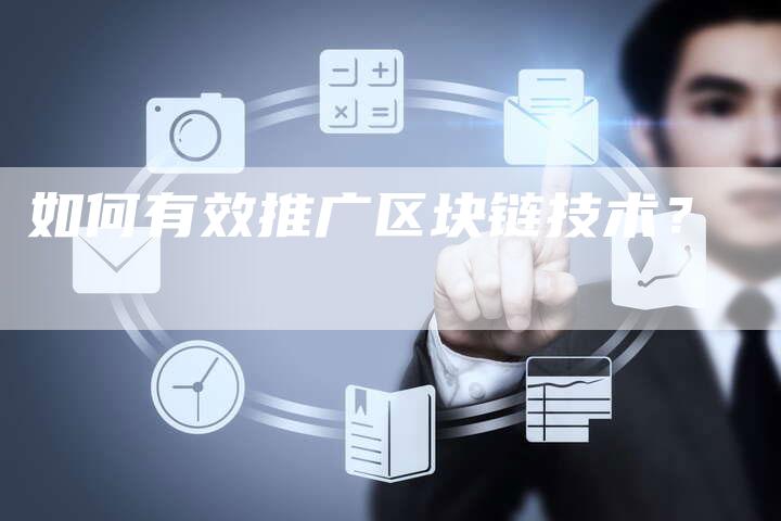如何有效推广区块链技术?-想发外链网