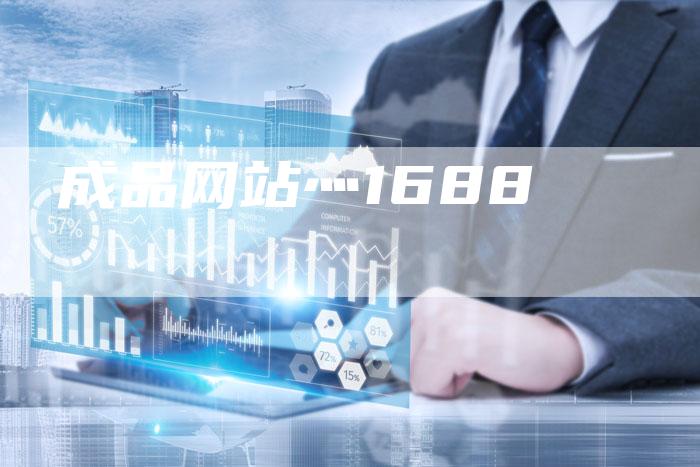 成品网站灬1688-想发外链网