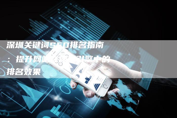 深圳关键词SEO排名指南:提升网站在搜索引擎中的排名效果-想发外链网