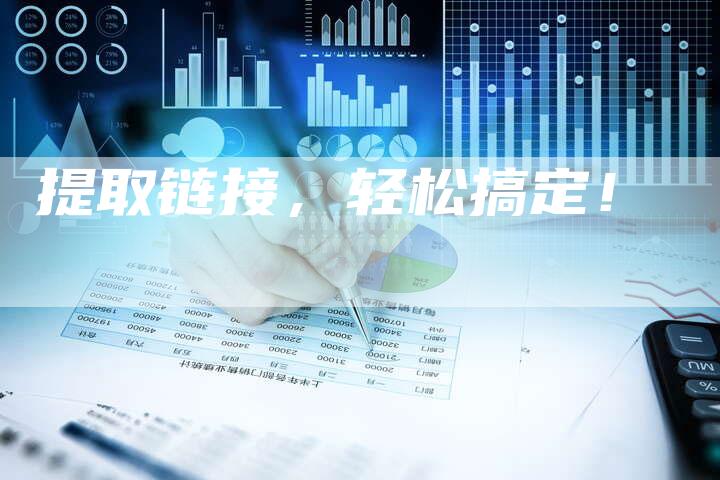 提取链接,轻松搞定!-想发外链网