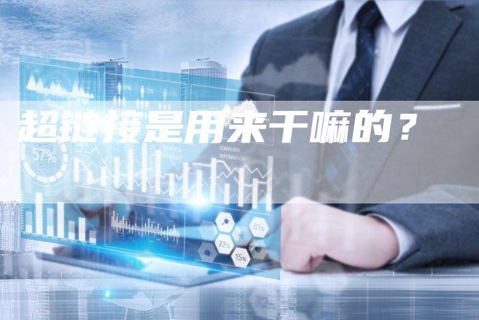 超链接是用来干嘛的?-想发外链网