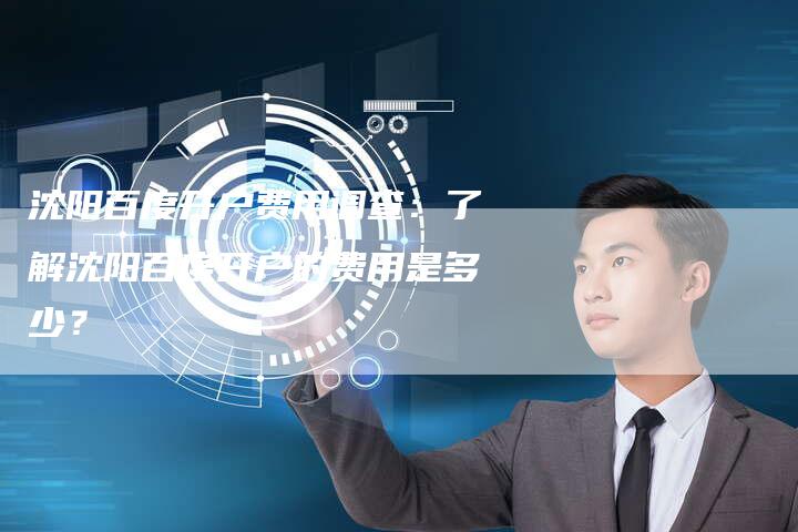 沈阳百度开户费用调查:了解沈阳百度开户的费用是多少?-想发外链网