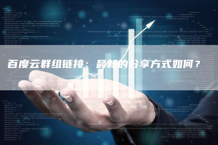 百度云群组链接:最新的分享方式如何?-想发外链网