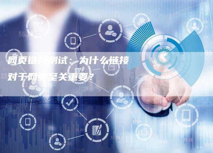 网页链接测试:为什么链接对于网页至关重要?-想发外链网