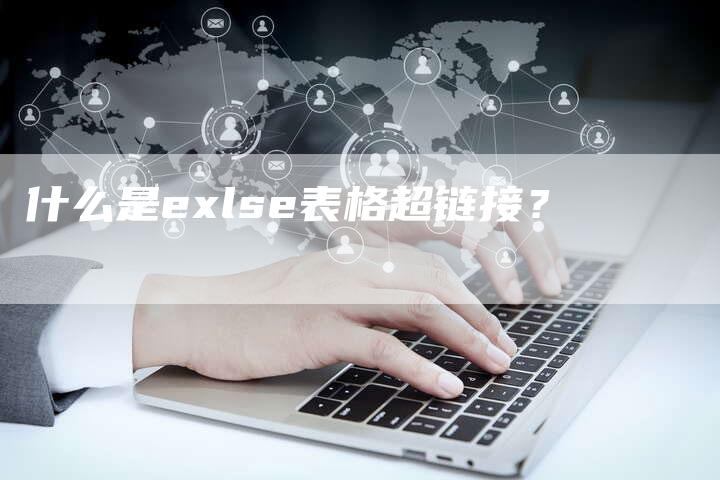 什么是exlse表格超链接?-想发外链网