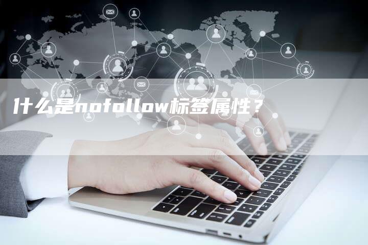 什么是nofollow标签属性?-想发外链网