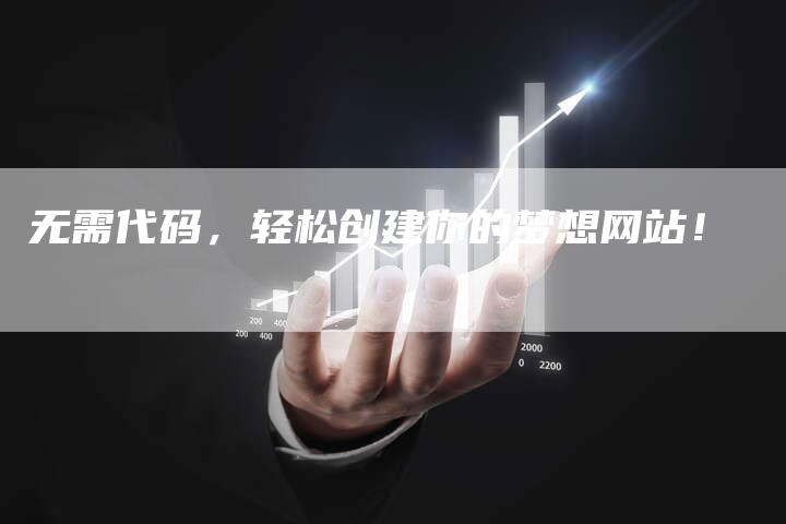 无需代码,轻松创建你的梦想网站!-想发外链网