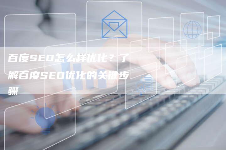 百度SEO怎么样优化?了解百度SEO优化的关键步骤-想发外链网