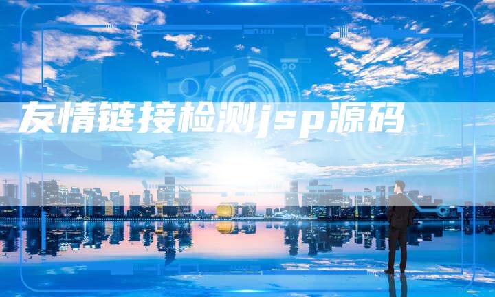 友情链接检测jsp源码-想发外链网