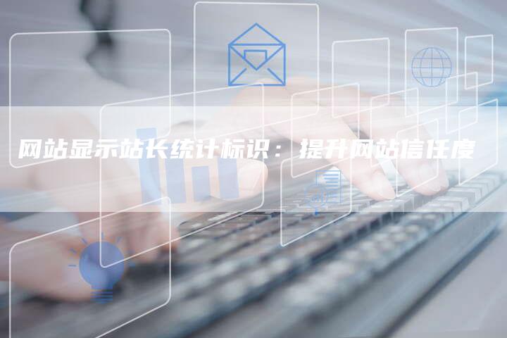 网站显示站长统计标识:提升网站信任度-想发外链网