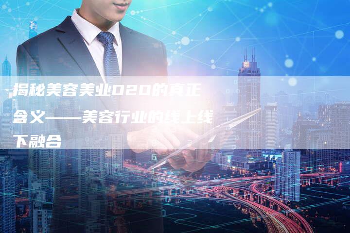 揭秘美容美业O2O的真正含义——美容行业的线上线下融合-想发外链网