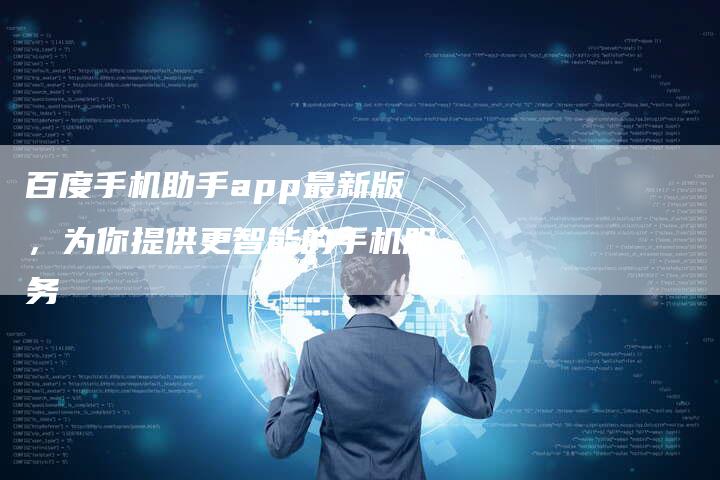 百度手机助手app最新版，为你提供更智能的手机服务