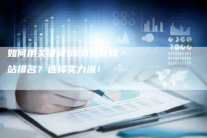 如何用关键词SEO提升网站排名?选择实力派!-想发外链网