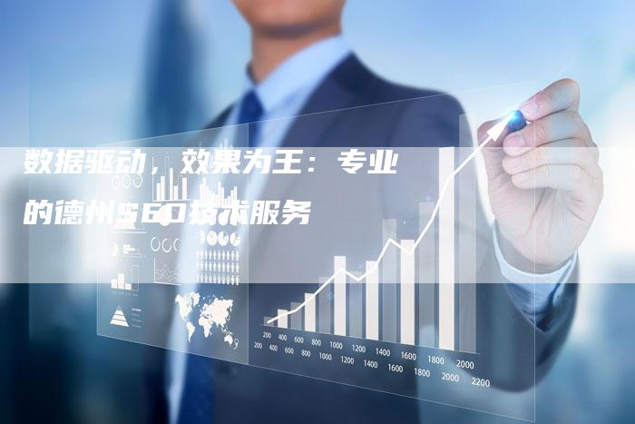 数据驱动,效果为王:专业的德州SEO技术服务-想发外链网