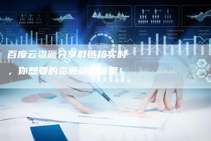 百度云资源分享群链接实时,你想要的资源都在这里!-想发外链网