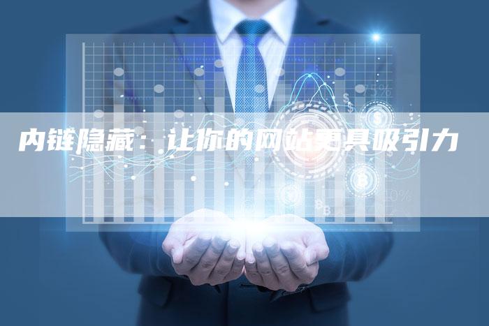 内链隐藏:让你的网站更具吸引力-想发外链网