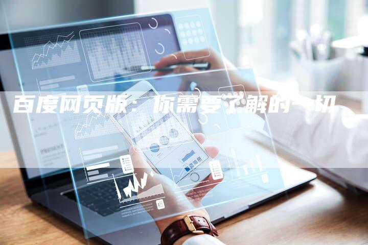 百度网页版:你需要了解的一切-想发外链网