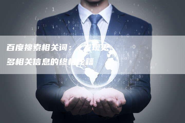 百度搜索相关词: 发现更多相关信息的终极秘籍-想发外链网