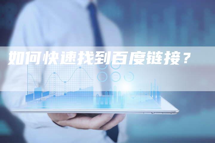如何快速找到百度链接？