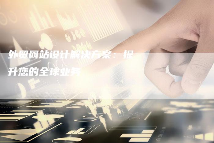 外贸网站设计解决方案:提升您的全球业务-想发外链网