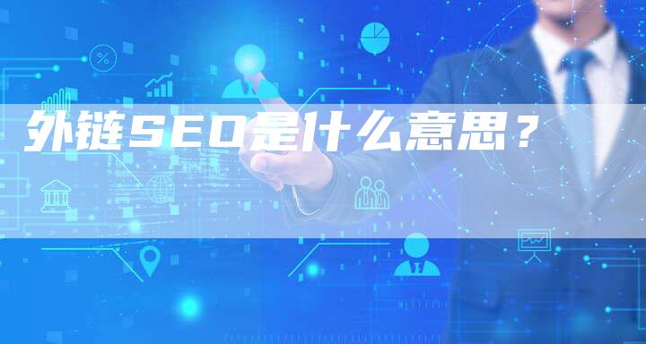 外链SEO是什么意思?-想发外链网