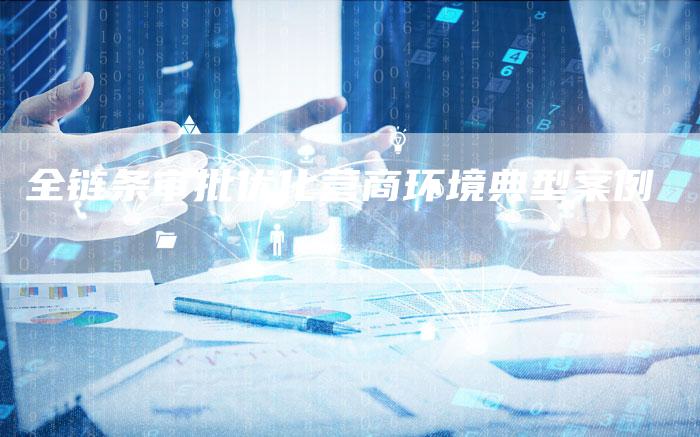 全链条审批优化营商环境典型案例-想发外链网