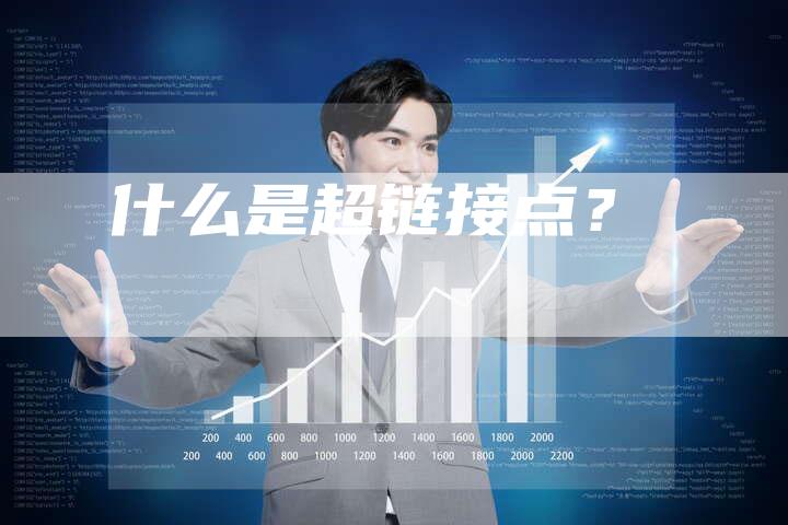 什么是超链接点?-想发外链网