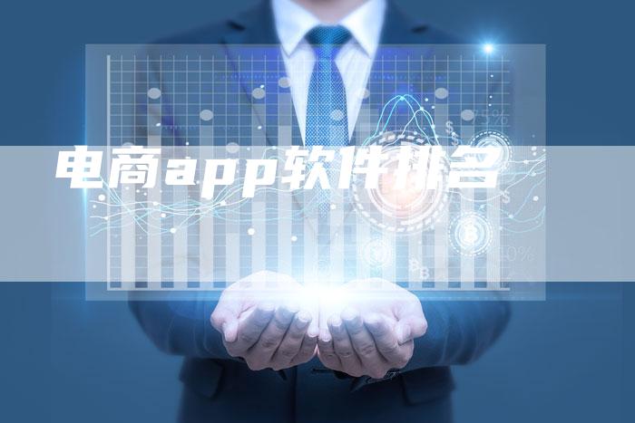 电商app软件排名-想发外链网