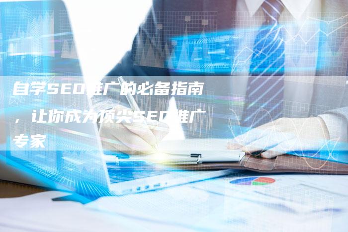 自学SEO推广的必备指南,让你成为顶尖SEO推广专家-想发外链网