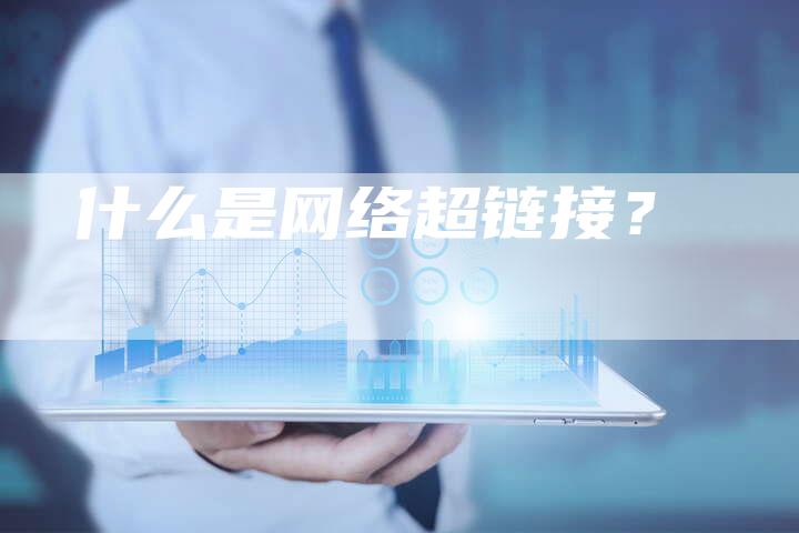 什么是网络超链接？