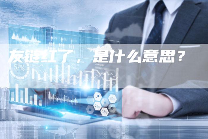 友链红了,是什么意思?-想发外链网