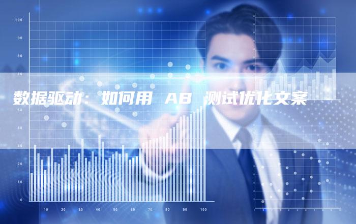 数据驱动:如何用 AB 测试优化文案-想发外链网