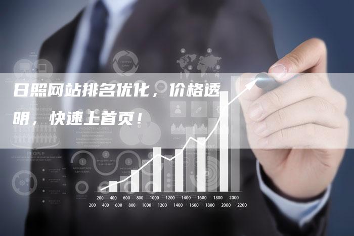 日照网站排名优化,价格透明,快速上首页!-想发外链网